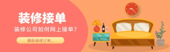 提高权沉；拆修企业通过云获客”小法式打通线